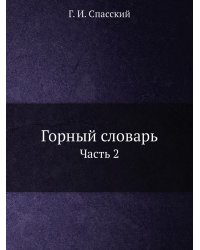 Горный словарь