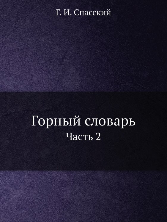 Горный словарь