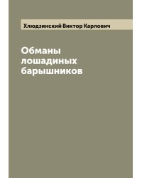 Обманы лошадиных барышников