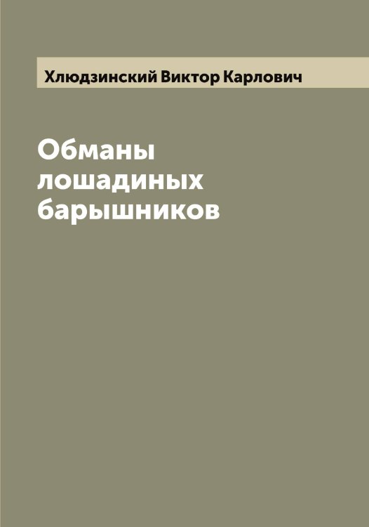 Обложка книги «Обманы лошадиных барышников» — Хлюдзинский Виктор Карлович, ISBN 9785521291908
