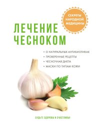 Лечение чесноком
