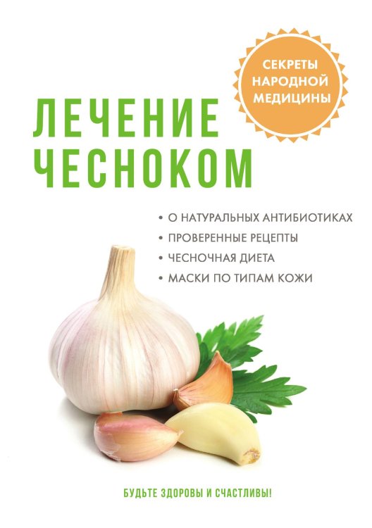 Обложка книги «Лечение чесноком» — М.А. Ромашев, ISBN 9785521759873
