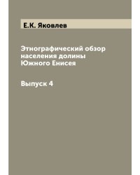 Этнографический обзор населения долины Южного Енисея.