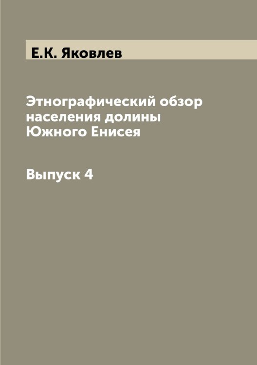 Этнографический обзор населения долины Южного Енисея.