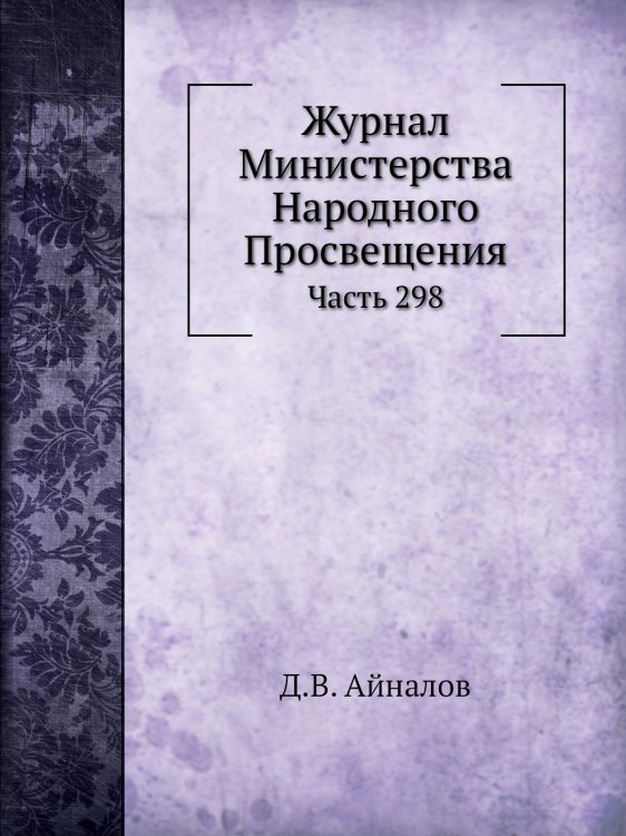 Журнал Министерства Народного Просвещения