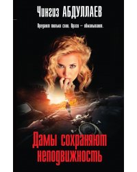 Дамы сохраняют неподвижность