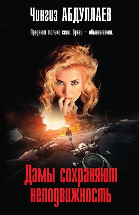 Дамы сохраняют неподвижность Дамы сохраняют неподвижность