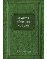Журнал «Огонек»