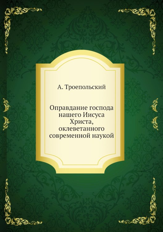 Оправдание господа нашего Иисуса Христа, оклеветанного современной наукой