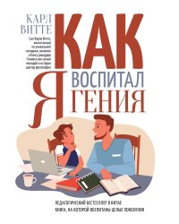 Как я воспитал гения