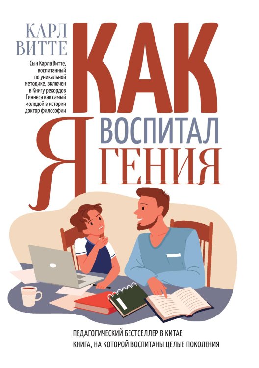 Обложка книги «Как я воспитал гения» — Витте Карл, ISBN 9785517085733