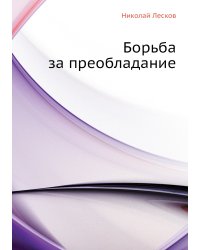 Борьба за преобладание