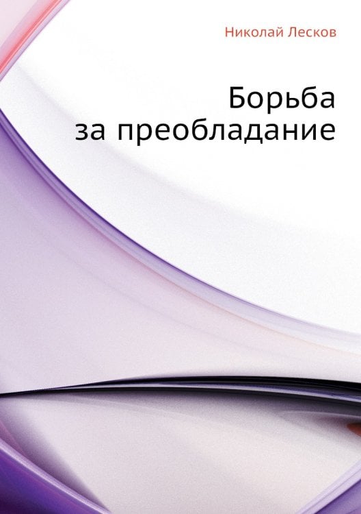 Борьба за преобладание
