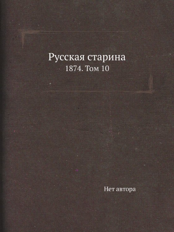 Русская старина