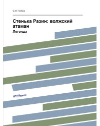Стенька Разин: волжский атаман