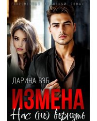 Измена. Нас (не) вернуть