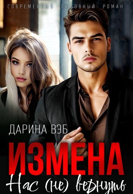 Обложка книги «Измена. Нас (не) вернуть» — Дарина Вэб, ISBN 9785524024763