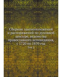 Сборник законоположений и распоряжений по духовной цензуре, ведомства православного исповедания, с 1720 по 1870 год