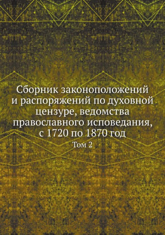 Сборник законоположений и распоряжений по духовной цензуре, ведомства православного исповедания, с 1720 по 1870 год