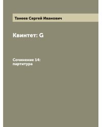 Квинтет: G: Сочинение 14: партитура