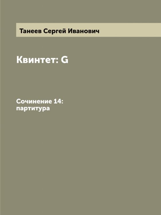 Обложка книги «Квинтет: G: Сочинение 14: партитура» — Танеев Сергей Иванович, ISBN 9785519762625