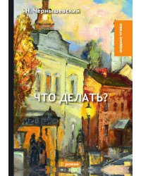 Что делать?