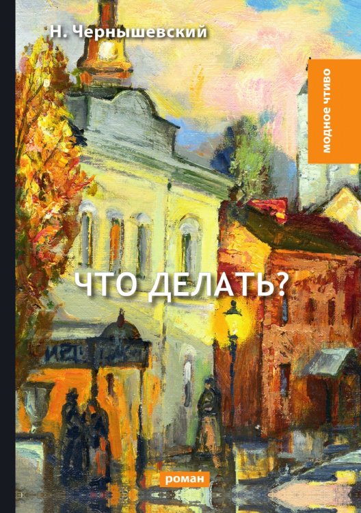Обложка книги «Что делать?» — Чернышевский Н., ISBN 9785519664158