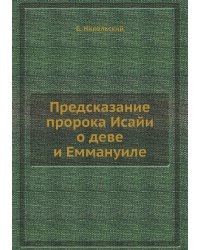 Предсказание пророка Исайи о деве и Еммануиле
