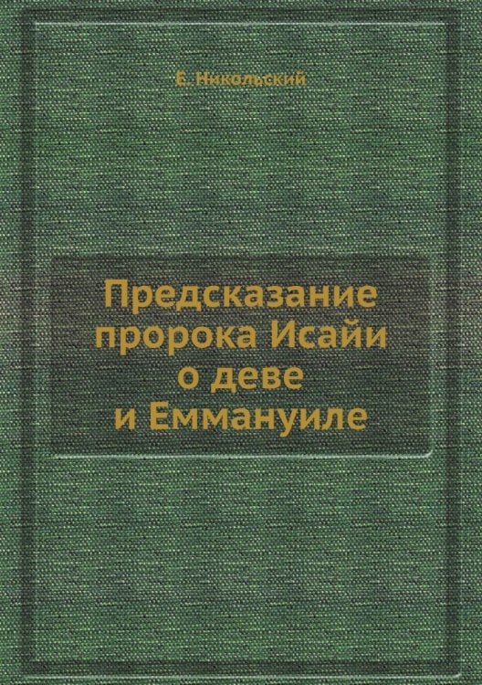 Предсказание пророка Исайи о деве и Еммануиле Предсказание пророка Исайи о деве и Еммануиле