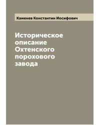 Историческое описание Охтенского порохового завода