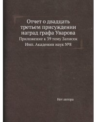 Отчет о двадцать третьем присуждении наград графа Уварова