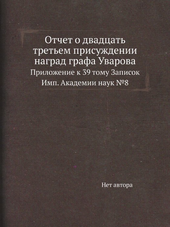 Отчет о двадцать третьем присуждении наград графа Уварова