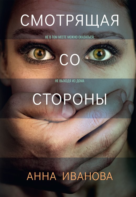 Обложка книги «Смотрящая со стороны» — Анна Иванова, ISBN 9785521909841