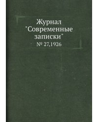 Журнал "Современные записки"