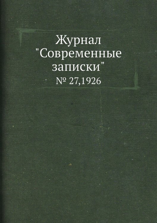 Журнал "Современные записки"