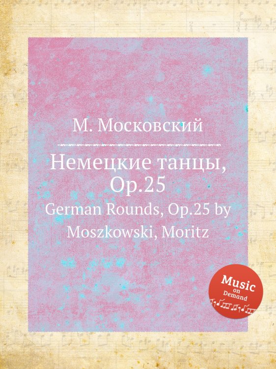 Обложка книги «Немецкие танцы, Op.25» — М. Московский, ISBN 9785884788855