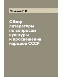 Обзор литературы по вопросам культуры и просвещения народов СССР