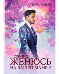 Срочно! Женюсь на вашей маме 2+1