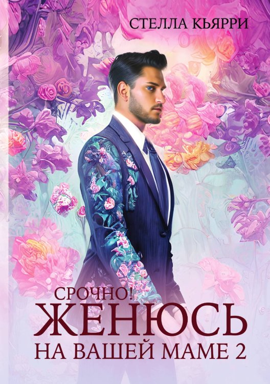 Срочно! Женюсь на вашей маме 2+1 Обложка книги «Срочно! Женюсь на вашей маме 2+1» — Стелла Кьярри, ISBN 9785521914975