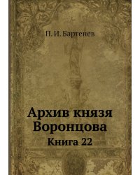 Архив князя Воронцова