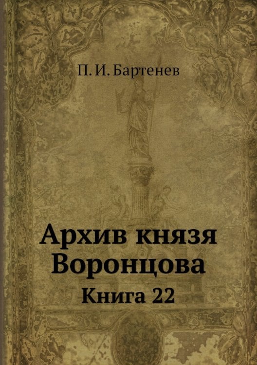 Архив князя Воронцова