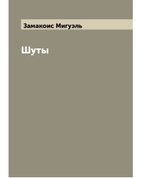 Шуты