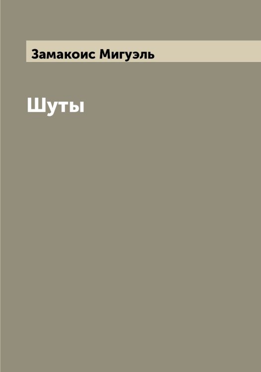 Обложка книги «Шуты» — Замакоис Мигуэль, ISBN 9785519856133