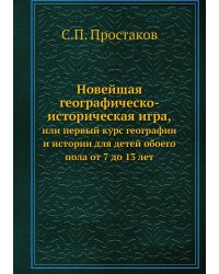 Новейшая географическо-историческая игра,
