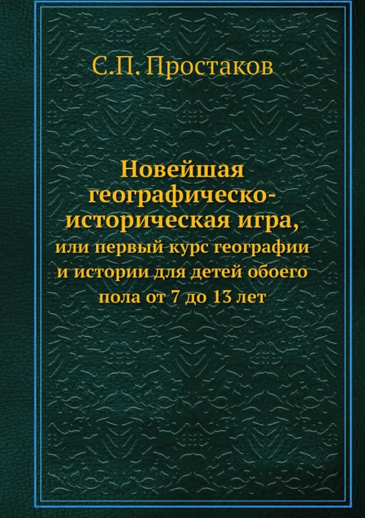 Новейшая географическо-историческая игра,