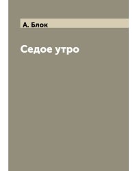 Седое утро