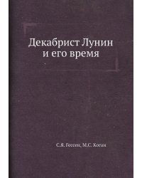 Декабрист Лунин и его время