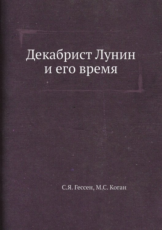 Декабрист Лунин и его время