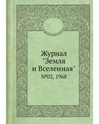 Журнал "Земля и Вселенная"