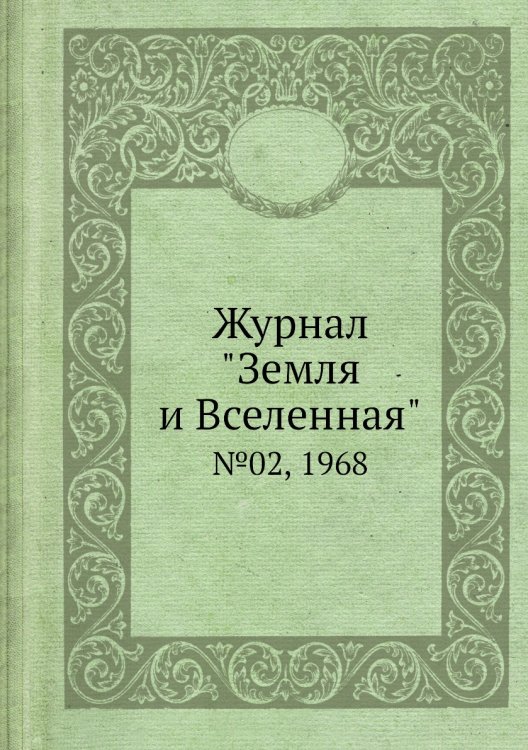 Журнал "Земля и Вселенная"